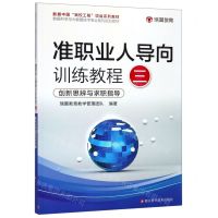 [N]准职业人导向训练教程(3创新思辨与求职指导数据科学与大数据技术专业系列规划教材)-9787534187582