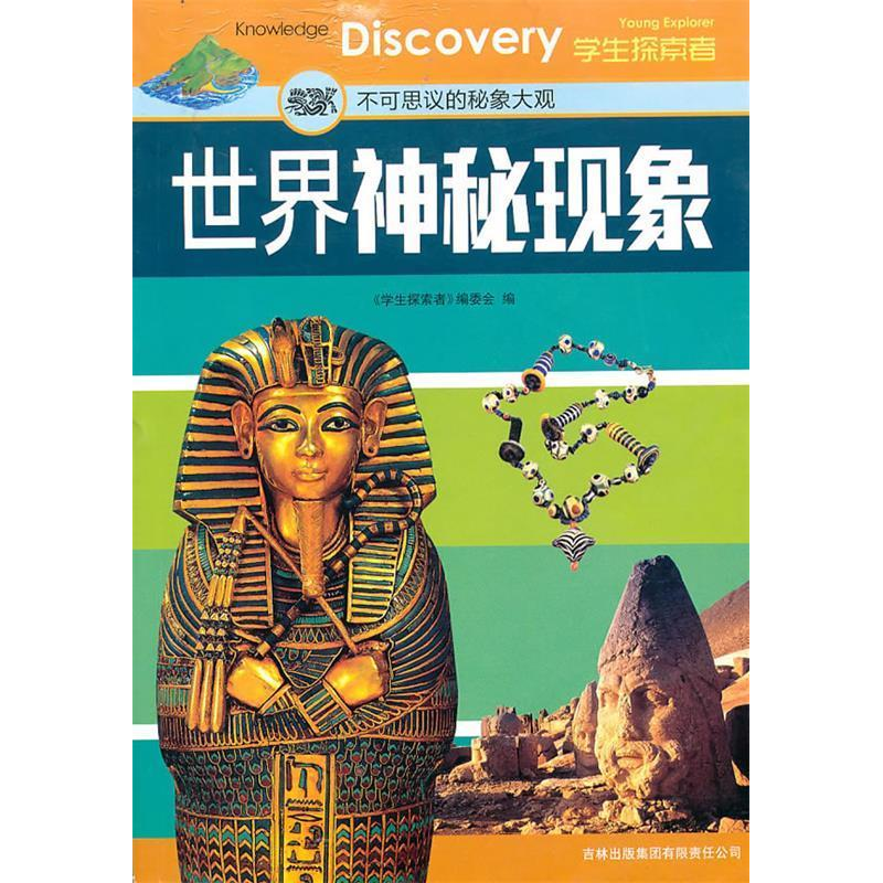 正版新书]世界神秘现象:不可思议的秘象大观《学生探索者》编委