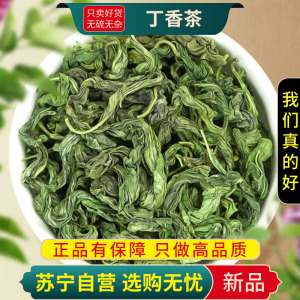 甄选丁香茶100克正品干货官方店煮水泡茶新货另售茉莉蒲公英茶