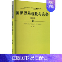 [正版]文轩国际贸易理论与实务(第4版) 书籍 书店 中国人民大学出版社