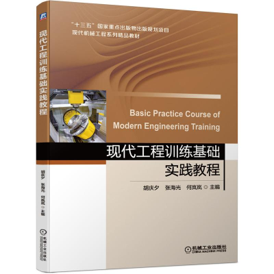 [M]现代工程训练基础实践教程(现代机械工程系列精品教材) 胡庆夕,张海光,何岚岚主编 著 -9787111678595
