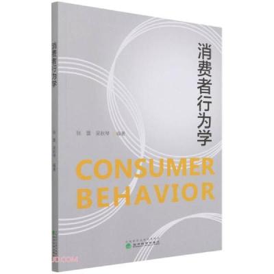 正版新书]消费者行为学吴秋琴著;张蕾、张蕾吴秋琴978752183114