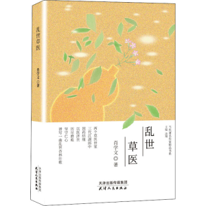醉染图书乱世草医97872011600
