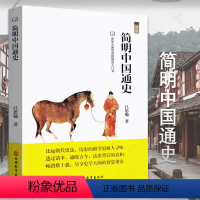 [正版]简明中国通史 中国通史故事中国通史书籍中国历史书籍 正史 吕思勉著