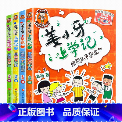姜小牙上学记[共4册] [正版]米小圈脑筋急转弯全套4册米小圈上学记一年级二三四年级非注音版漫画书小学生6-12岁课外需