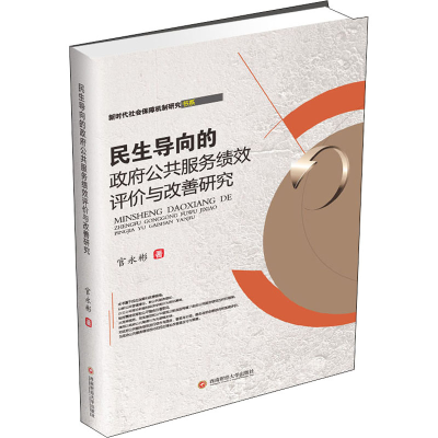 醉染图书民生导向的公共服务绩效评价与改善研究9787550444263