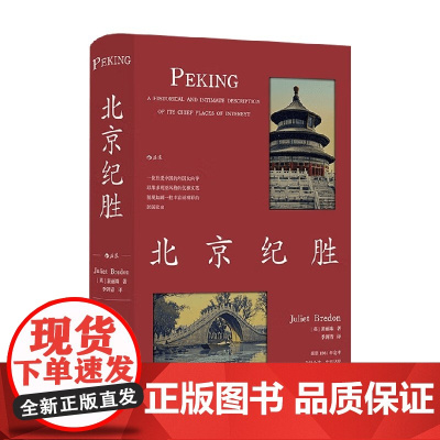 北京纪胜 裴丽珠 著 历史