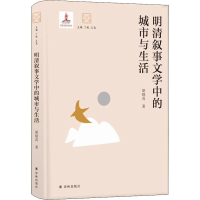 醉染图书明清叙事文学中的城市与生活9787544777766