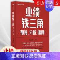 [正版]业绩铁三角预算分析激励 财务BP丛书 冯月思著 张新民 钱自严 李祖滨 郑毓煌 李利威等 打通企业从战略到激