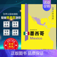[正版]墨西哥地图 世界分国地理地图118*84cm国家概况历史自然政治社会文化经济交通军事对外关系旅游城市景点 出国游
