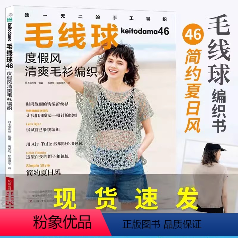 [正版]书毛线球编织书46度假风清爽毛衫编织毛线钩针编织教程书织毛衣全套钩织图解书棒针勾针手工入门梭编蕾丝针织书籍勾线