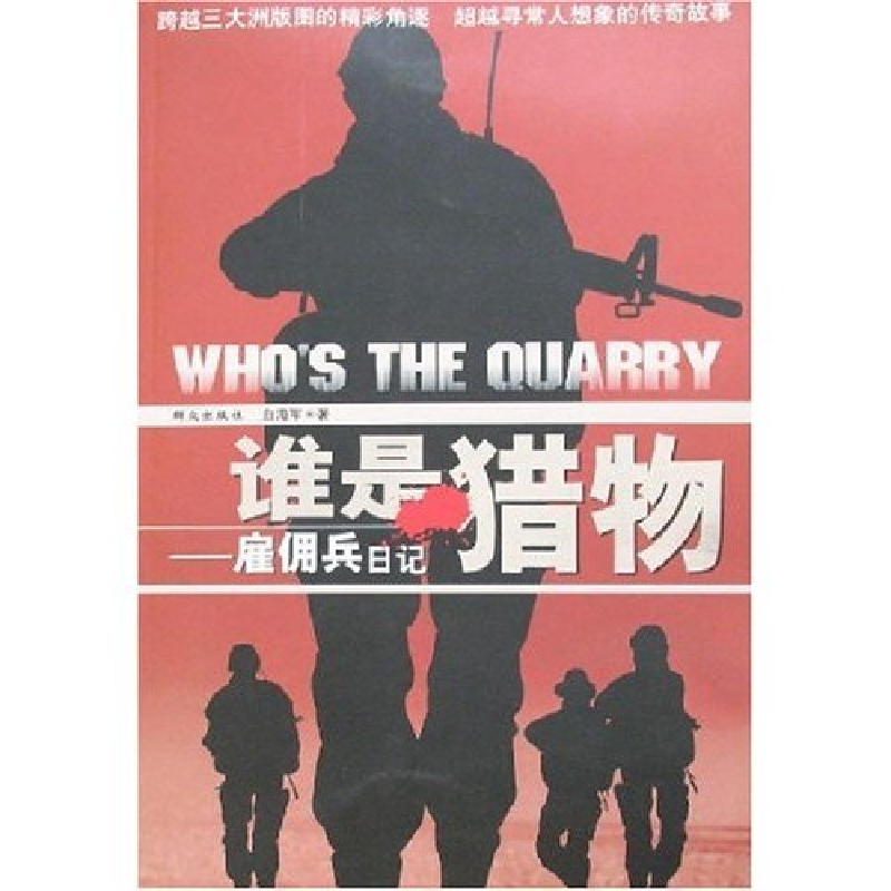 正版新书]谁是猎物-雇佣兵日记白海军9787501438662