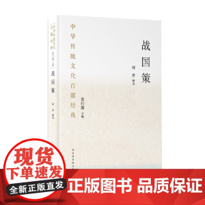 中华传统文化百部经典·战国策(平装) 何晋 解读 国家图书馆出版社 正版书籍