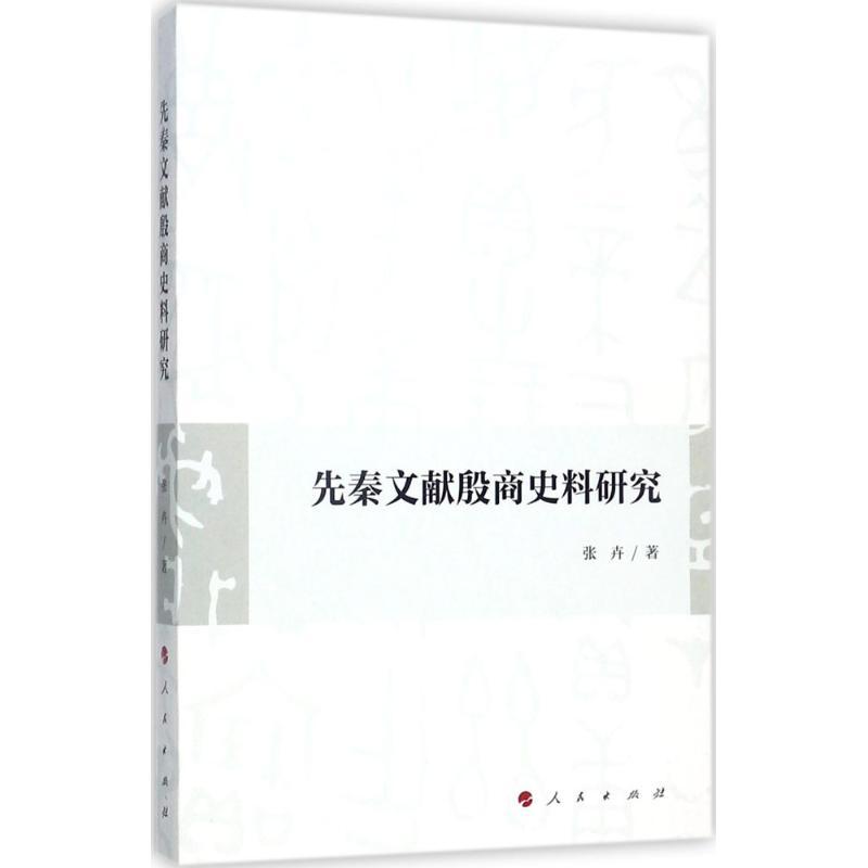正版新书]先秦文献殷商史料研究张卉9787010179100