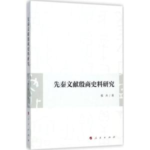 正版新书]先秦文献殷商史料研究张卉9787010179100