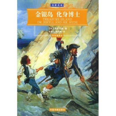 正版新书]金银岛·化身博士(彩色插图本)/名家名译(英)斯蒂文森