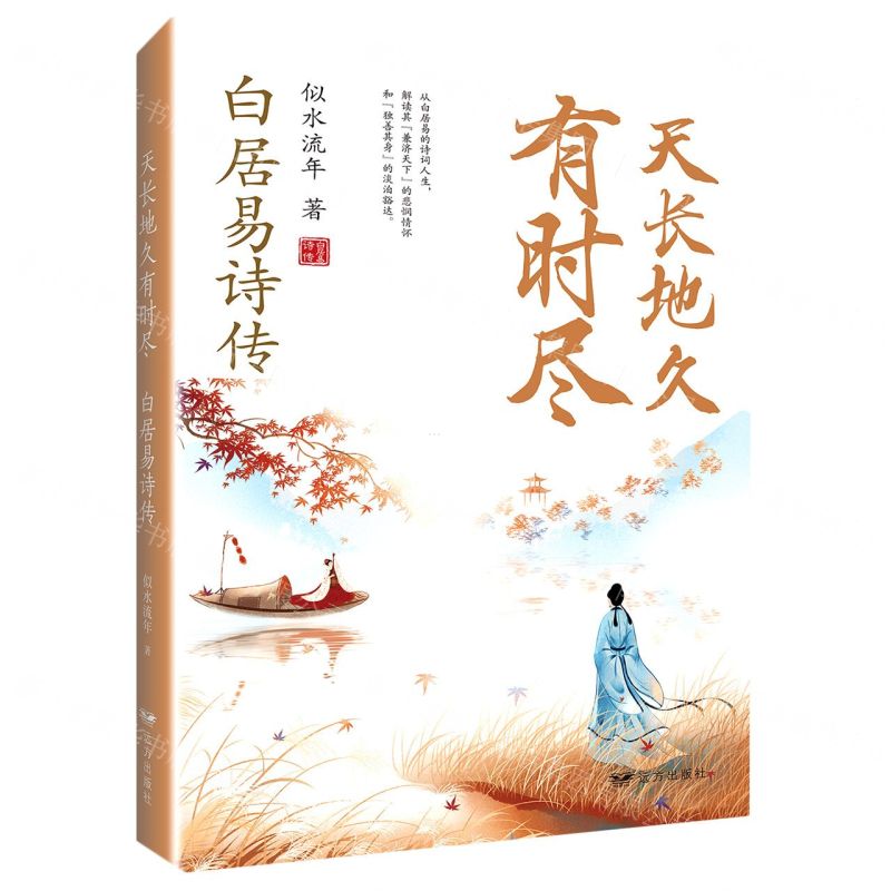 [N]天长地久有时尽(白居易诗传)-9787555513773