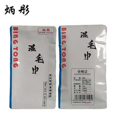 炳彤 独立包装 一次性湿巾(湿毛巾)