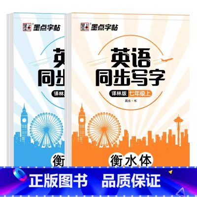 [墨点]衡水体-七年级上+下(2本)译林版 初中通用 [正版]墨点初中生七八年级衡水体英语同步描摹字帖78上册下册译林版