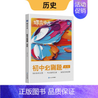 历史 [全国通用] 初中通用 [正版]蝶变初中必刷题2024新版语文数学英语物理生物化学地理政治历史中考七八九年级会考教
