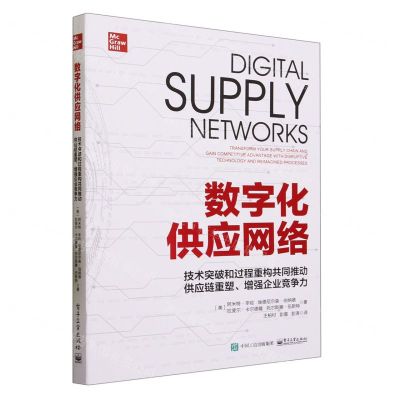 [N]数字化供应网络(技术突破和过程重构共同推动供应链重塑增强企业竞争力)-9787121450204
