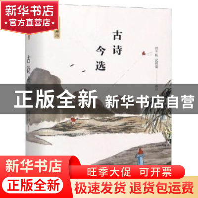 正版 古诗今选 程千帆,沈祖棻选注 陕西师范大学出版总社 978756