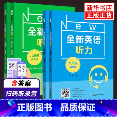 基础版+提高版(全2册)[中考为九年级适用] 七年级/初中一年级 [正版]华师大全新英语听力七八九年级英语听力提高版基础
