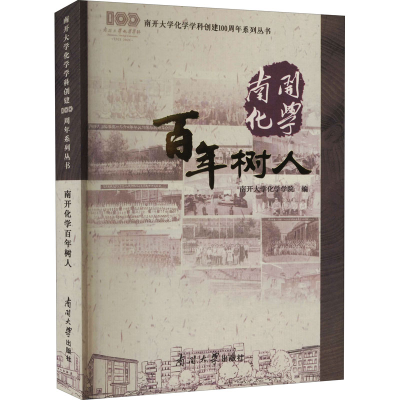 醉染图书南开化学树人9787310061419