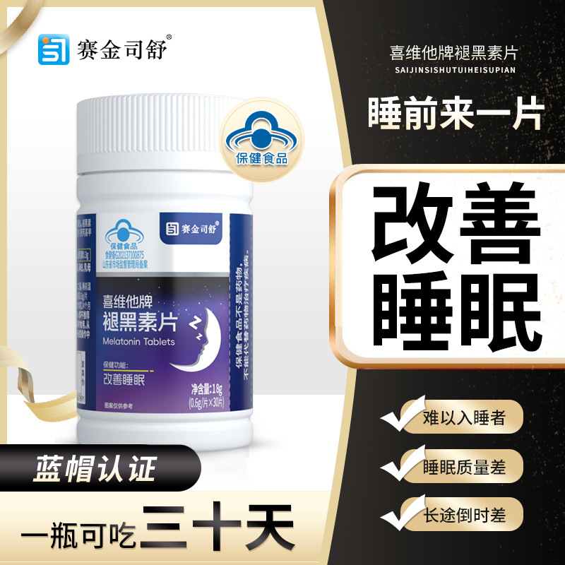 赛金司舒喜维他牌褪黑素维生素B6片安瓶松果体素退黑素褪黑色素片男女成人中青年中老年人老人帮助睡眠片睡不着调节时差改善睡眠