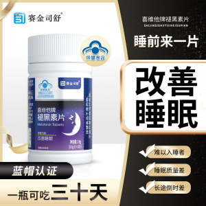 赛金司舒喜维他牌褪黑素维生素B6片安瓶松果体素退黑素褪黑色素片男女成人中青年中老年人老人帮助睡眠片睡不着调节时差改善睡眠