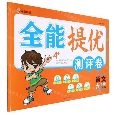 [N]语文(6上RJ版)/全能提优测评卷-9787545568165