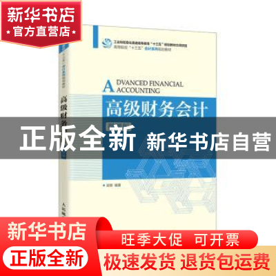 正版 高级财务会计(微课版高等院校十三五会计系列规划教材) 编者