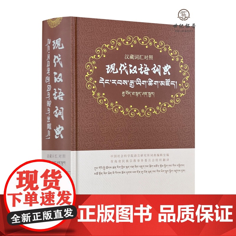 现代汉语词典 汉藏词汇对照 中国藏学出版社1481页