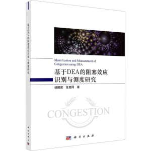 醉染图书基于DEA的阻塞效应识别与测度9787030753267