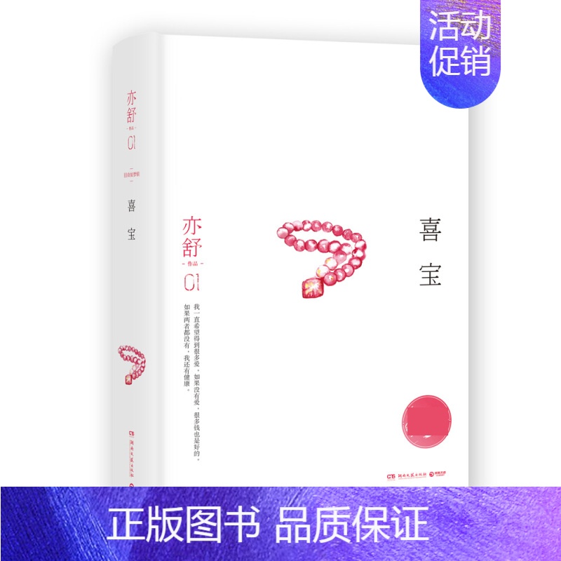 [正版]优惠中 喜 亦舒作品 现当代都市职场情感爱情长篇文学小说