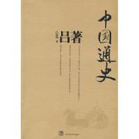 正版新书]中国通史吕思勉9787509004463