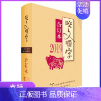 [正版]2019年咬文嚼字合订本精装语言文学语文类刊物知识实用社会科学上海文艺出版社2019年咬文嚼字