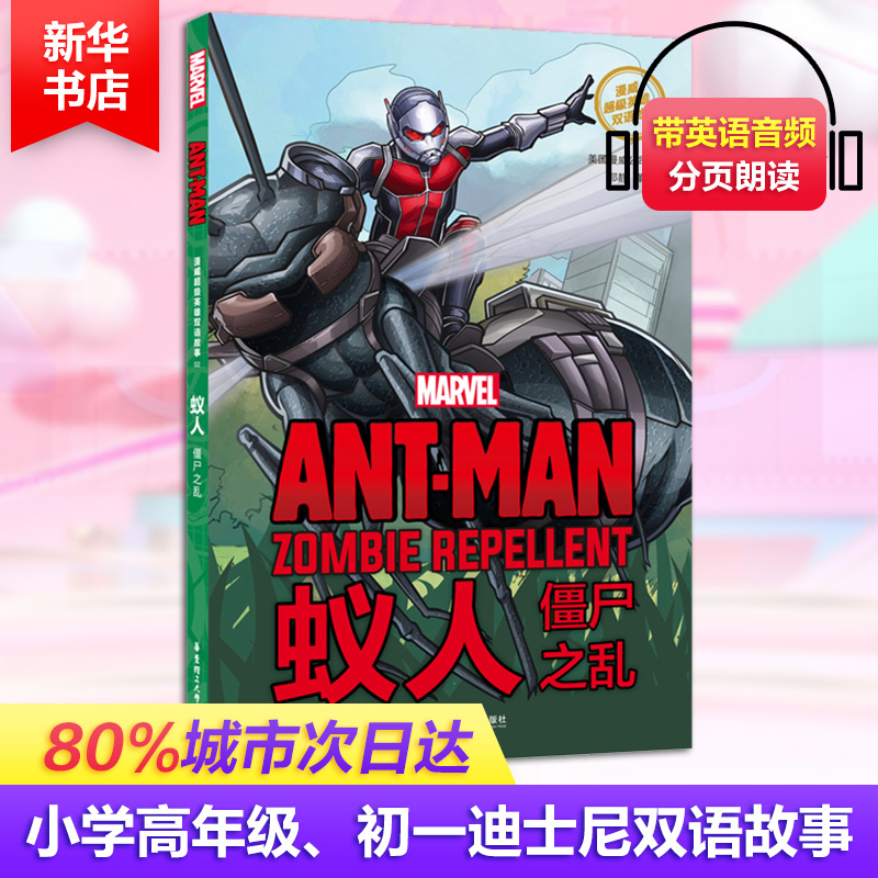 [M]漫威超级英雄双语故事 蚁人 僵尸之乱-9787562856146