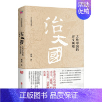 [正版] 治大国 古代中国的正义两难 熊逸 中国当代思想隐士中国思想史系列罗振宇赞赏法伦理学 理论历史研究历史书籍