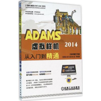 正版新书]ADAMS 2014 虚拟样机从入门到精通宫鹏涵9787111528722
