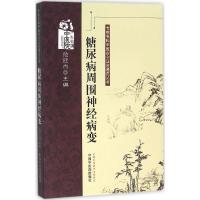 糖尿病周围病变