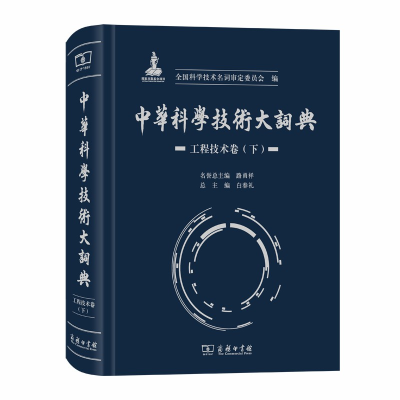 醉染图书中华科学技术大词典·工程技术卷(下)9787100173353