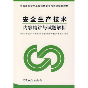 正版新书]安全生产技术内容精讲与试题解析全国注册安全工程师执