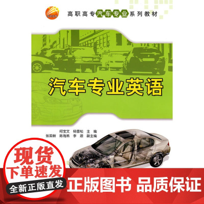 汽车专业英语(高职高专汽车专业系列教材)