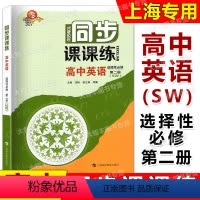 英语SW版 选择性必修2 高中通用 [正版]2023秋任选同步课课练高中数学物理化学英语SW版 SJ版 必修1第一册2/
