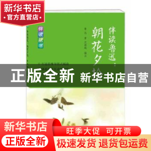 正版 伴读鲁迅:朝花夕拾 鲁迅著 学林出版社 9787548610885 书籍