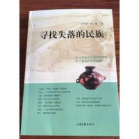 正版新书]寻找失落的民族郭飞平9787547418338