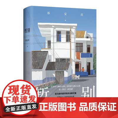 [毛边本/签名本]暂别 收录26幅温暖影像 全彩印刷 实力青年作家邓安庆全新散文集真挚书写游子返乡路记录乡土与亲情质朴家