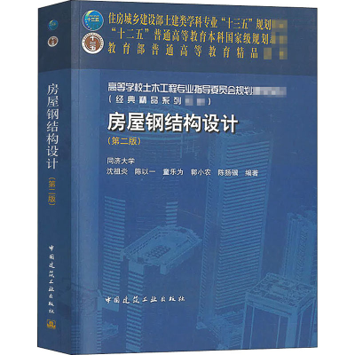 正版新书]房屋钢结构设计(第2版)沈祖炎 等 编9787112251483
