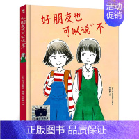 好朋友也可以说“不” [正版]我喜欢你,狐狸(拼音版)高洪波二年级暑期共读书 祖庆说大阅小森活动书系 小学生课外阅读7-